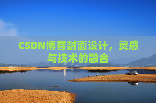 CSDN博客封面设计，灵感与技术的融合