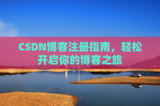 CSDN博客注册指南，轻松开启你的博客之旅